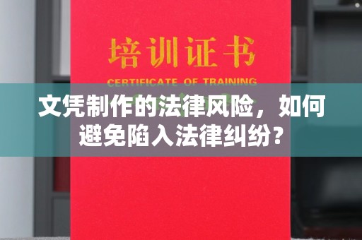 海勃湾文凭制作的法律风险，如何避免陷入法律纠纷？